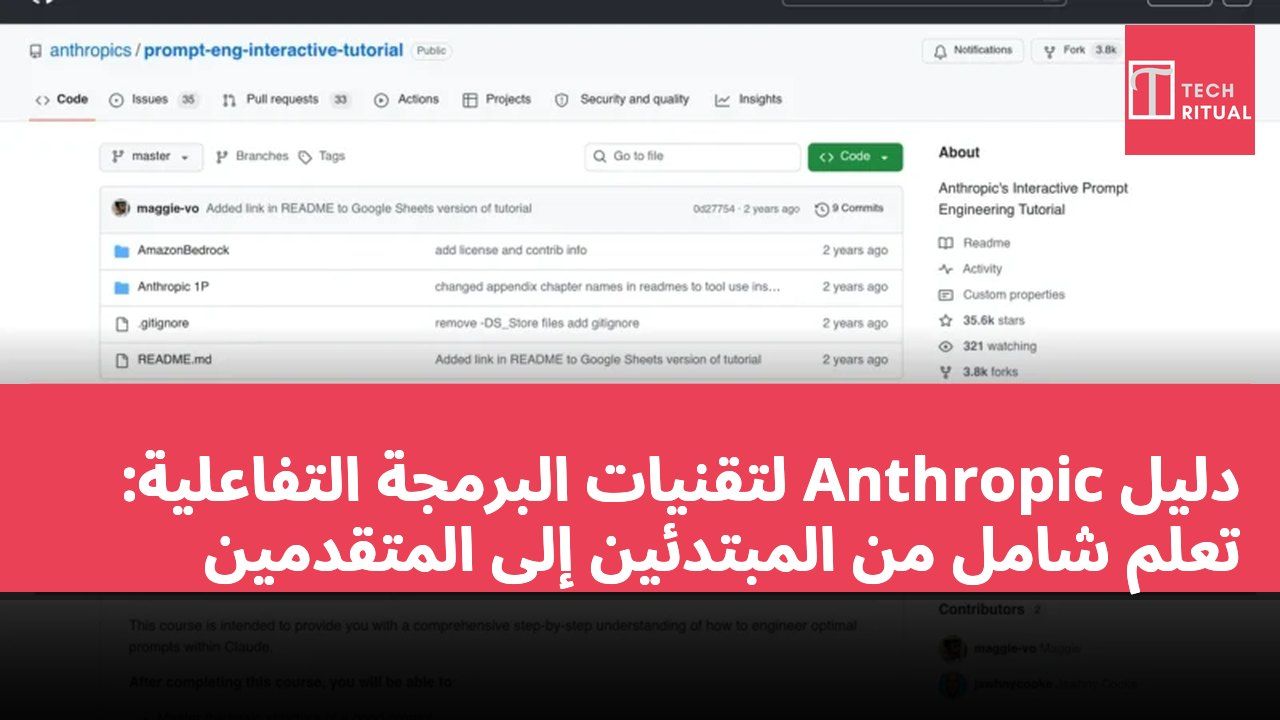 دليل Anthropic لتقنيات البرمجة التفاعلية: تعلم شامل من المبتدئين إلى المتقدمين
