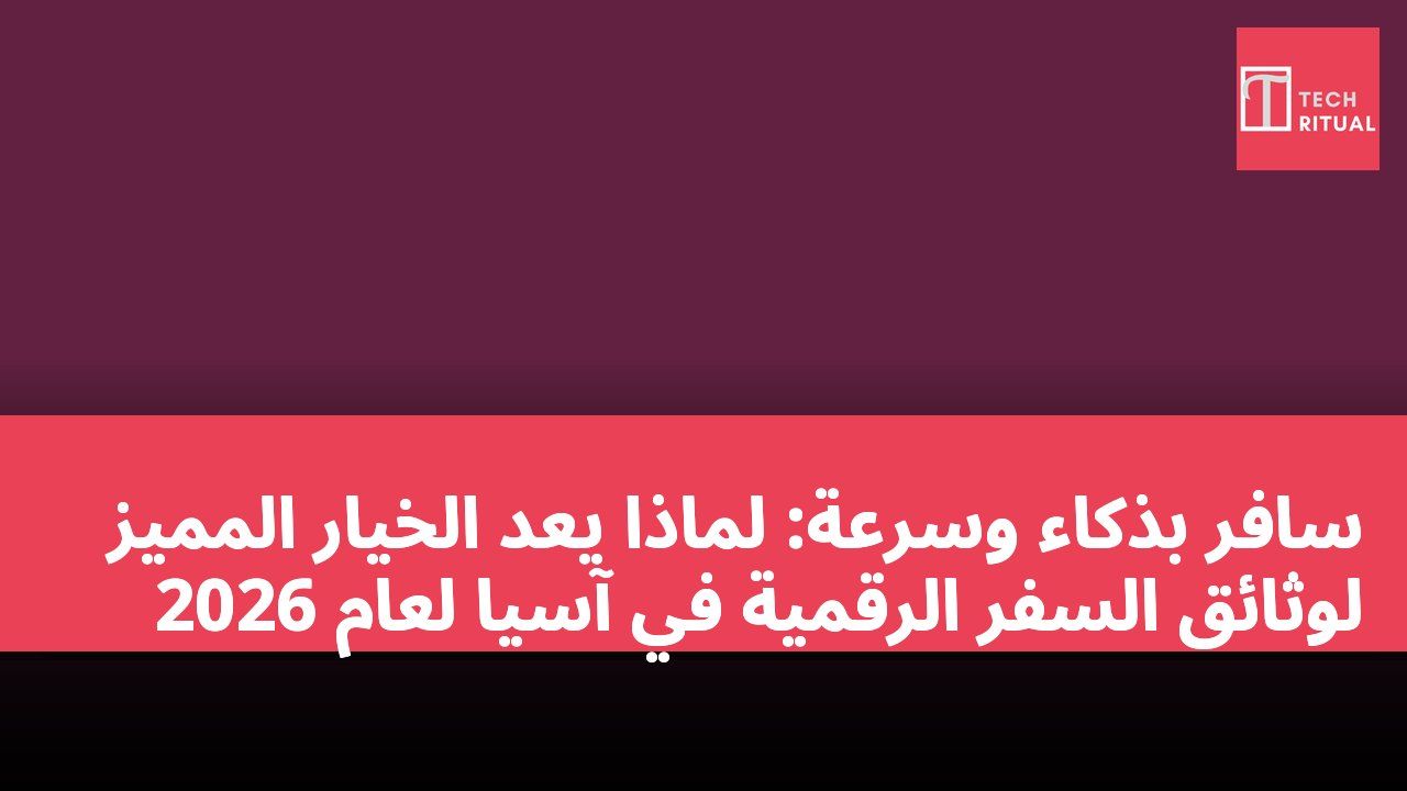 سافر بذكاء وسرعة: لماذا يعد الخيار المميز لوثائق السفر الرقمية في آسيا لعام 2026