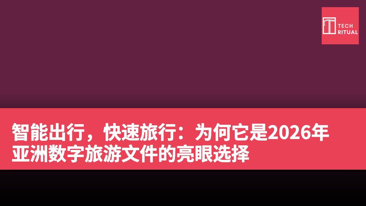 智能出行，快速旅行：为何它是2026年亚洲数字旅游文件的亮眼选择