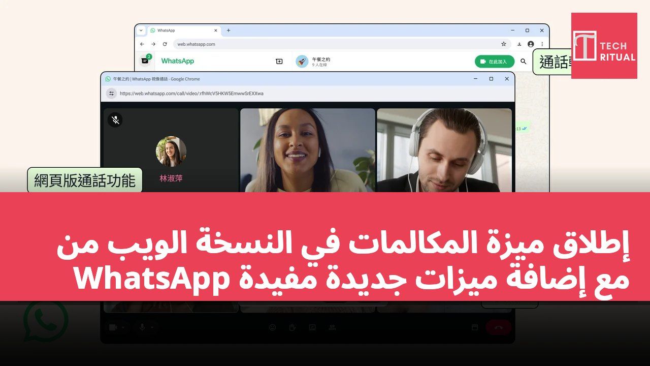 إطلاق ميزة المكالمات في النسخة الويب من WhatsApp مع إضافة ميزات جديدة مفيدة