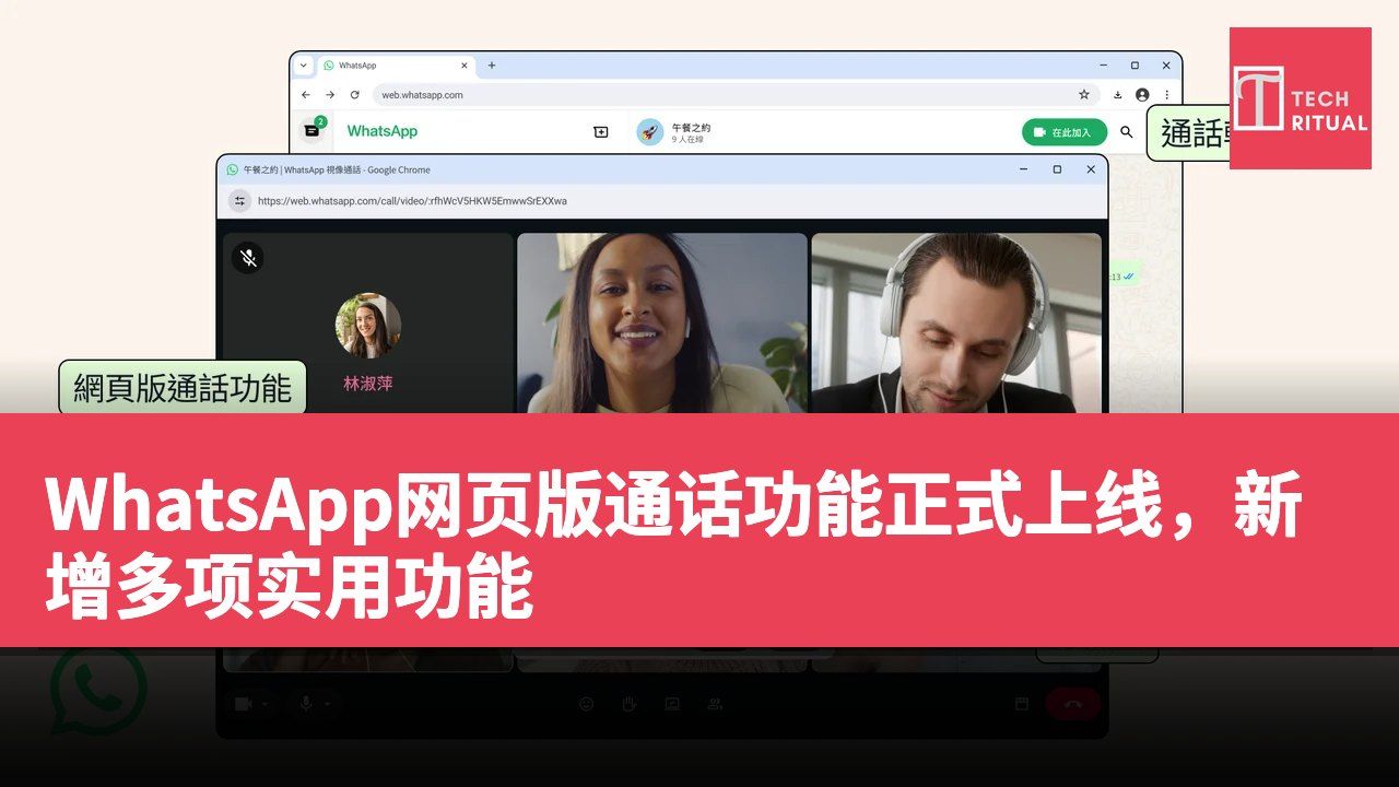 WhatsApp网页版通话功能正式上线，新增多项实用功能