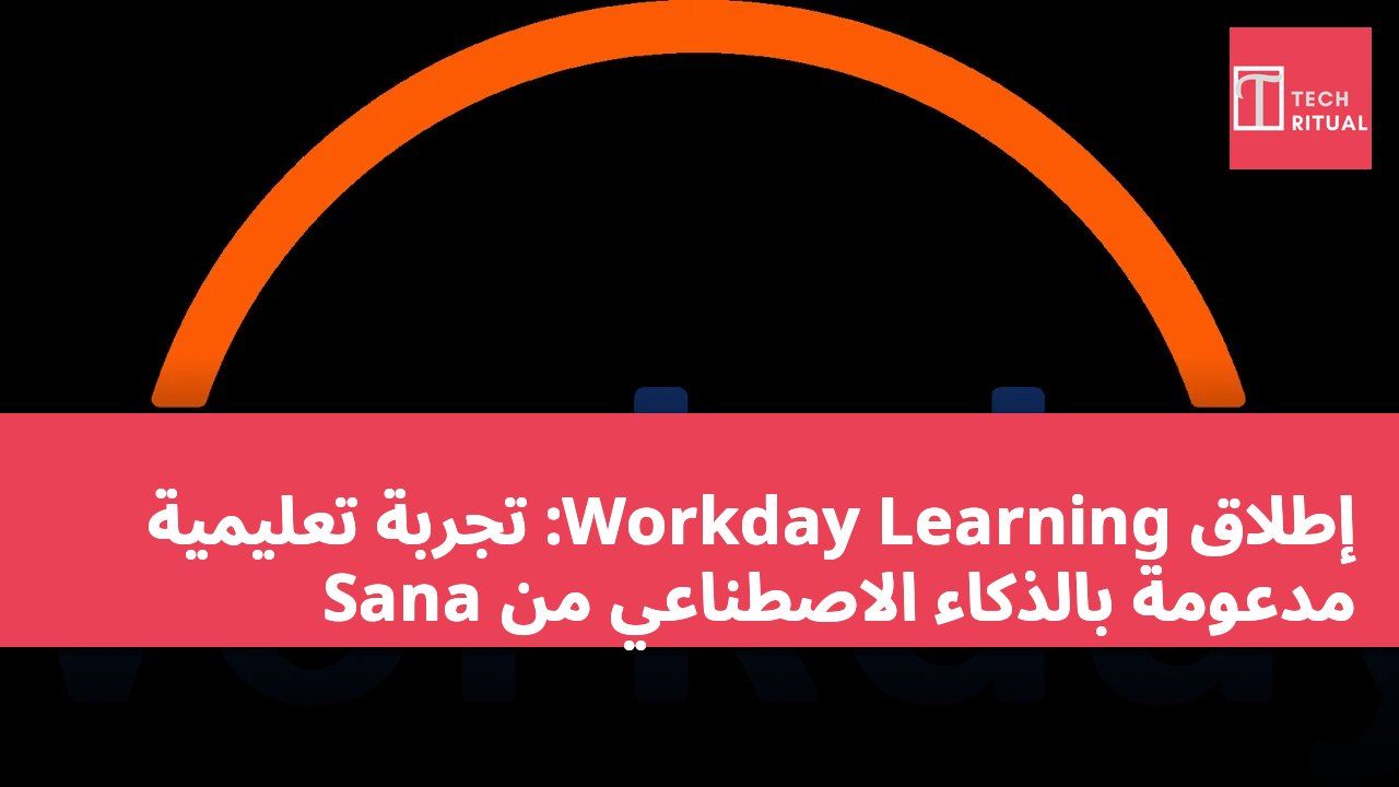 إطلاق Workday Learning: تجربة تعليمية مدعومة بالذكاء الاصطناعي من Sana