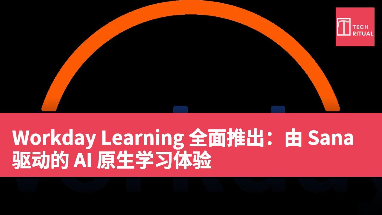 Workday Learning 全面推出：由 Sana 驱动的 AI 原生学习体验