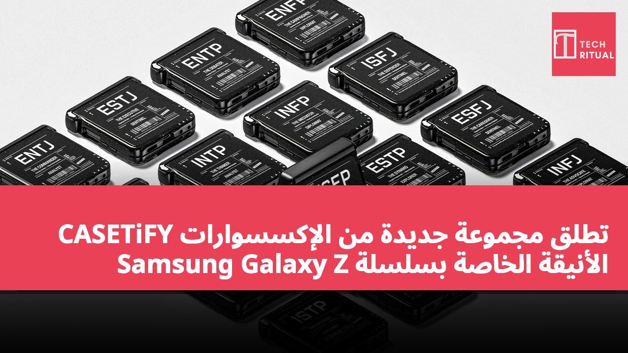CASETiFY تطلق مجموعة جديدة من الإكسسوارات الأنيقة الخاصة بسلسلة Samsung Galaxy Z