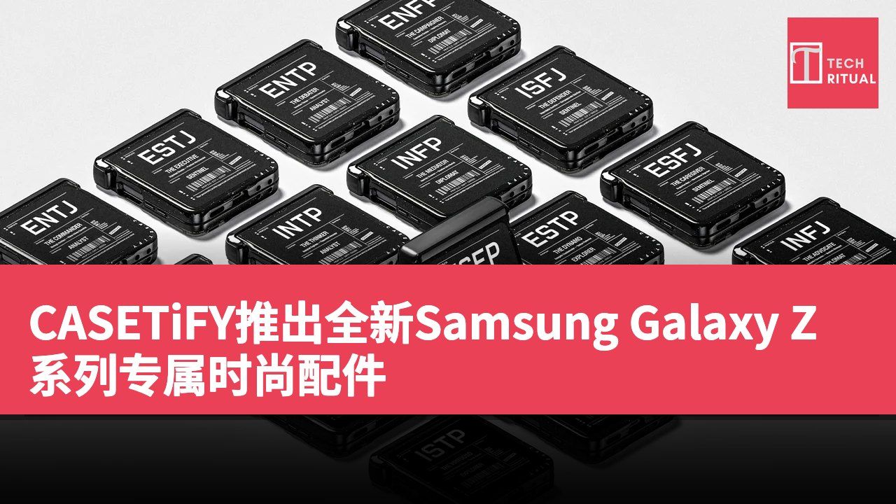 CASETiFY推出全新Samsung Galaxy Z系列专属时尚配件