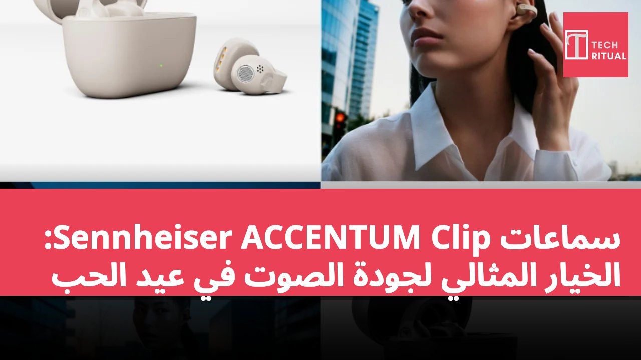 سماعات Sennheiser ACCENTUM Clip: الخيار المثالي لجودة الصوت في عيد الحب