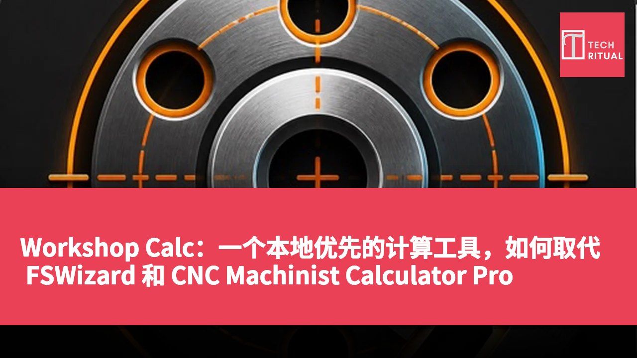 Workshop Calc：一个本地优先的计算工具，如何取代 FSWizard 和 CNC Machinist Calculator Pro
