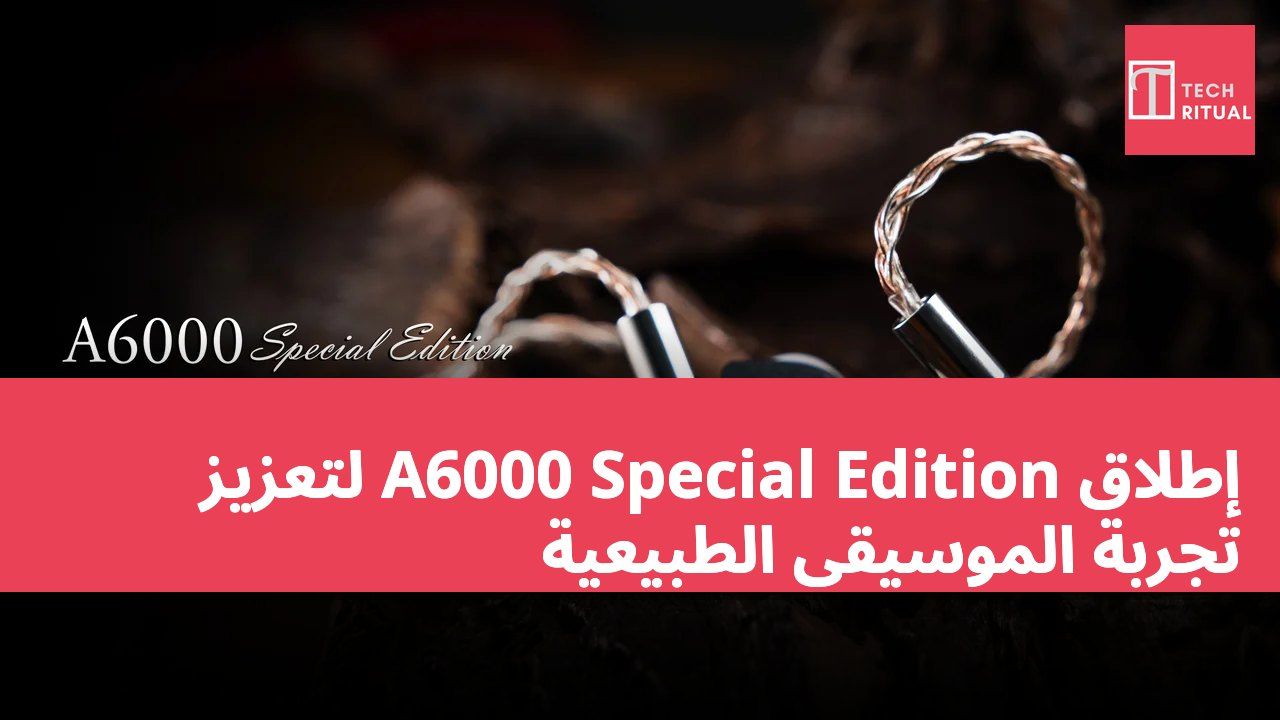 إطلاق A6000 Special Edition لتعزيز تجربة الموسيقى الطبيعية