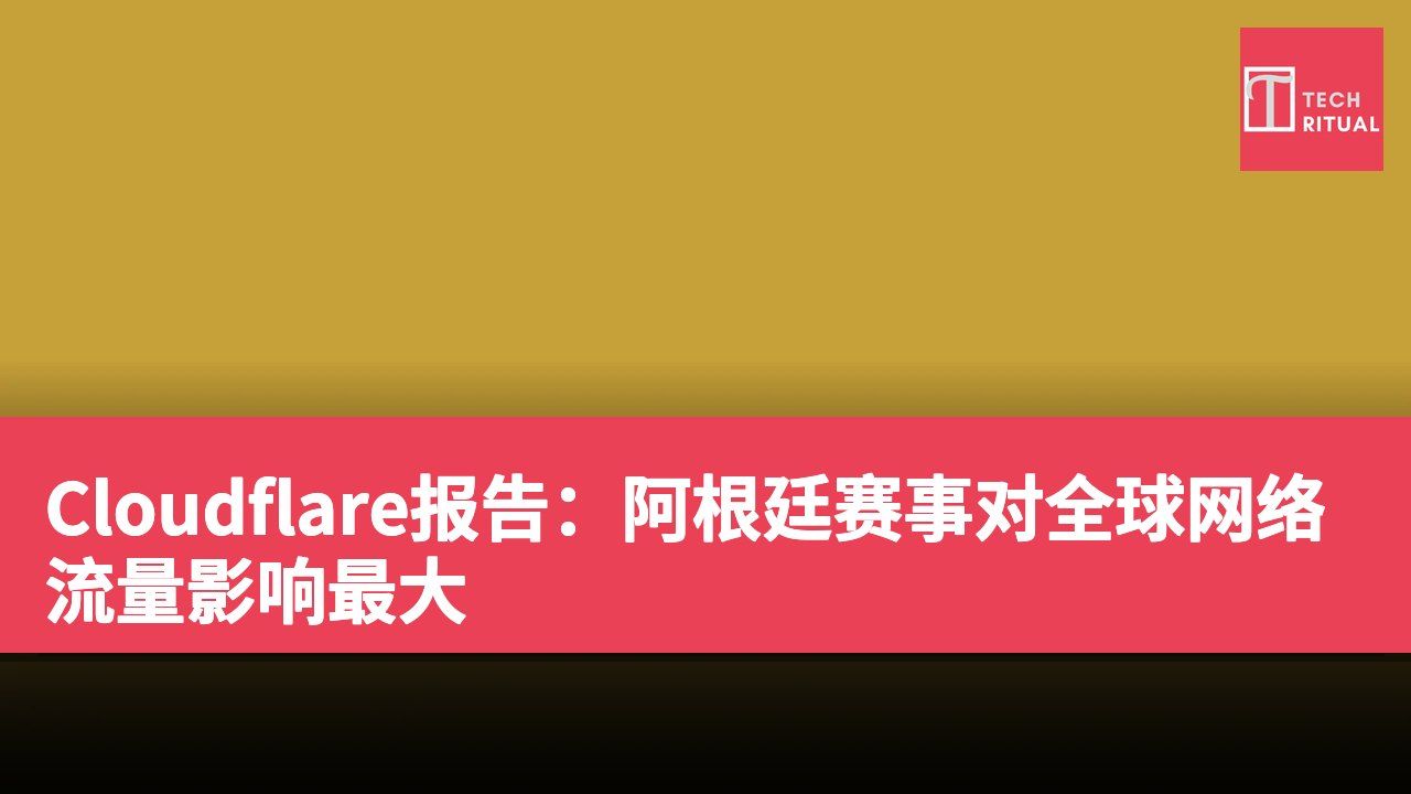 Cloudflare报告：阿根廷赛事对全球网络流量影响最大
