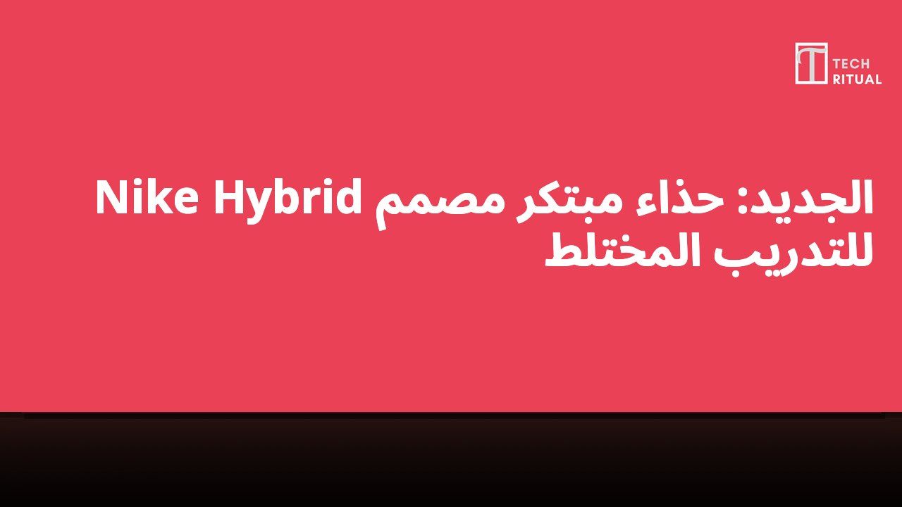 Nike Hybrid الجديد: حذاء مبتكر مصمم للتدريب المختلط