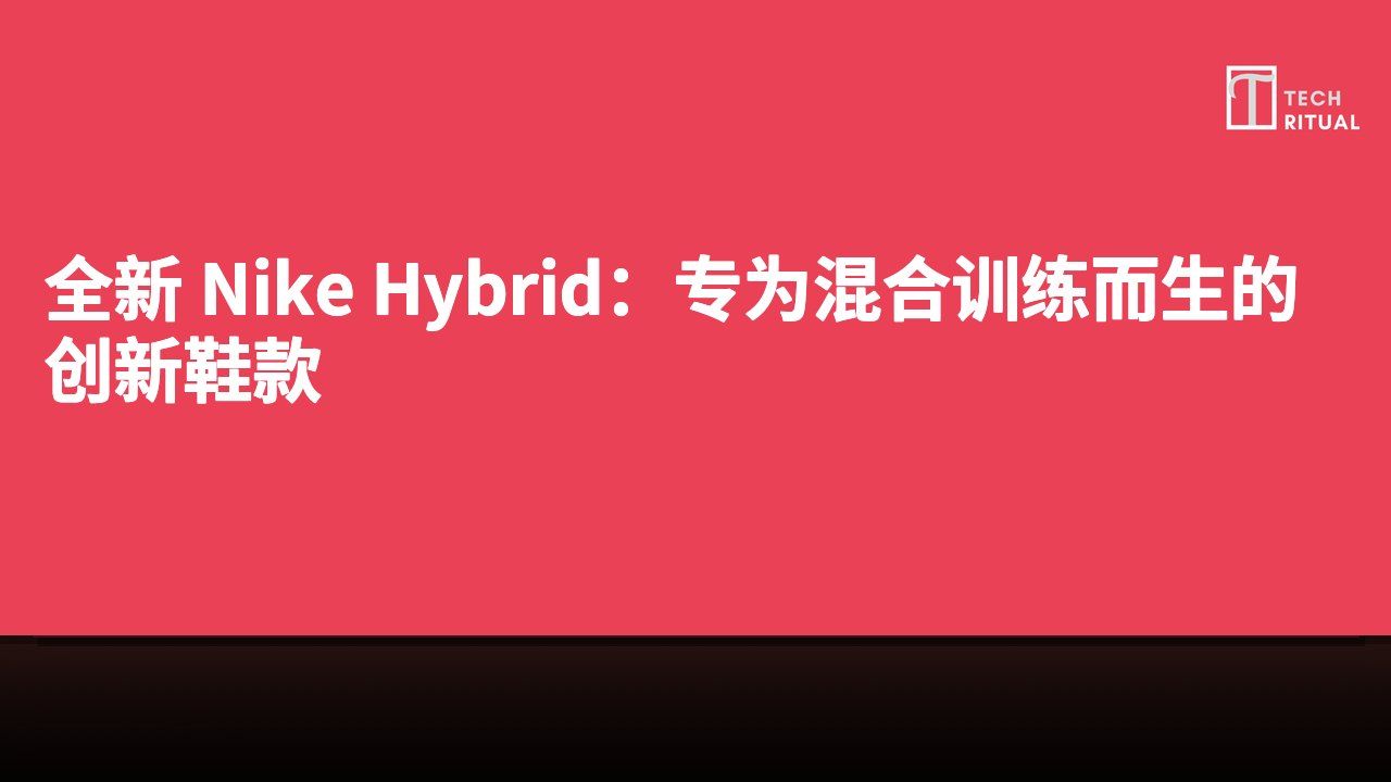 全新 Nike Hybrid：专为混合训练而生的创新鞋款