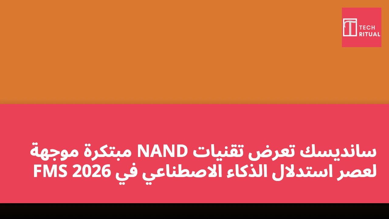 سانديسك تعرض تقنيات NAND مبتكرة موجهة لعصر استدلال الذكاء الاصطناعي في FMS 2026