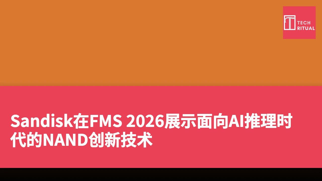 Sandisk在FMS 2026展示面向AI推理时代的NAND创新技术