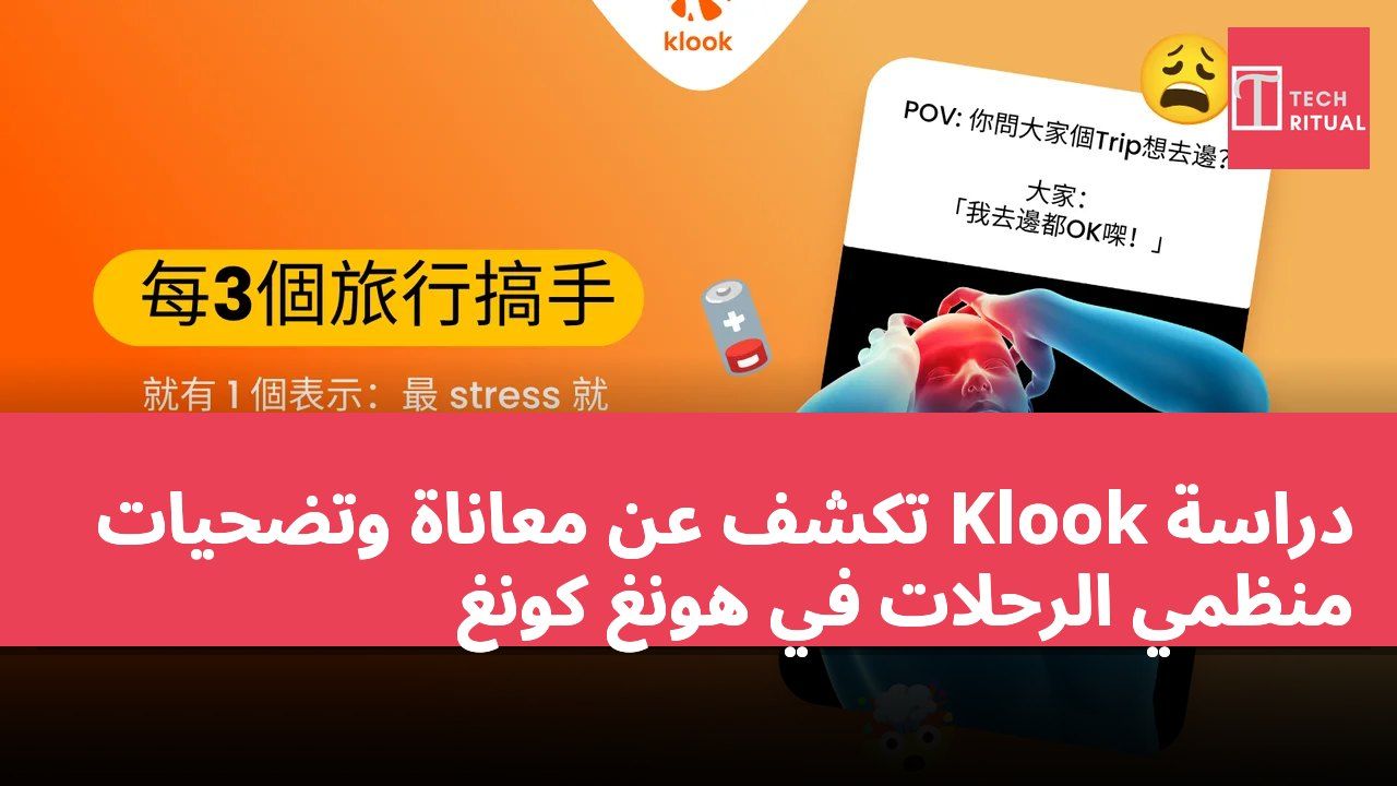 دراسة Klook تكشف عن معاناة وتضحيات منظمي الرحلات في هونغ كونغ