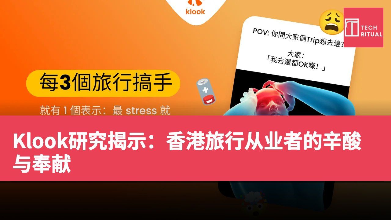 Klook研究揭示：香港旅行从业者的辛酸与奉献