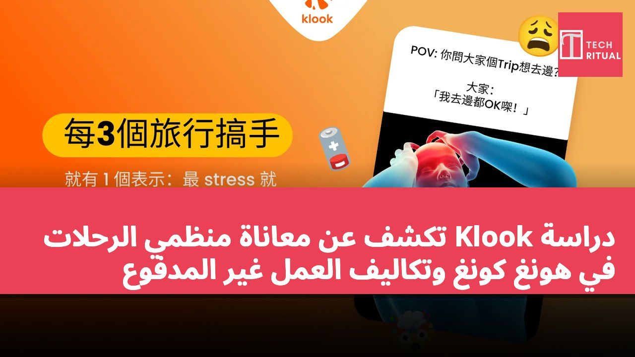 دراسة Klook تكشف عن معاناة منظمي الرحلات في هونغ كونغ وتكاليف العمل غير المدفوع