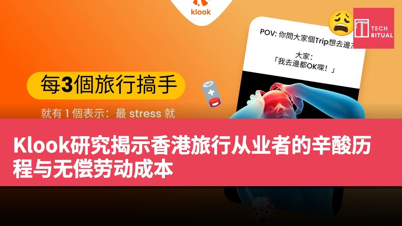 Klook研究揭示香港旅行从业者的辛酸历程与无偿劳动成本