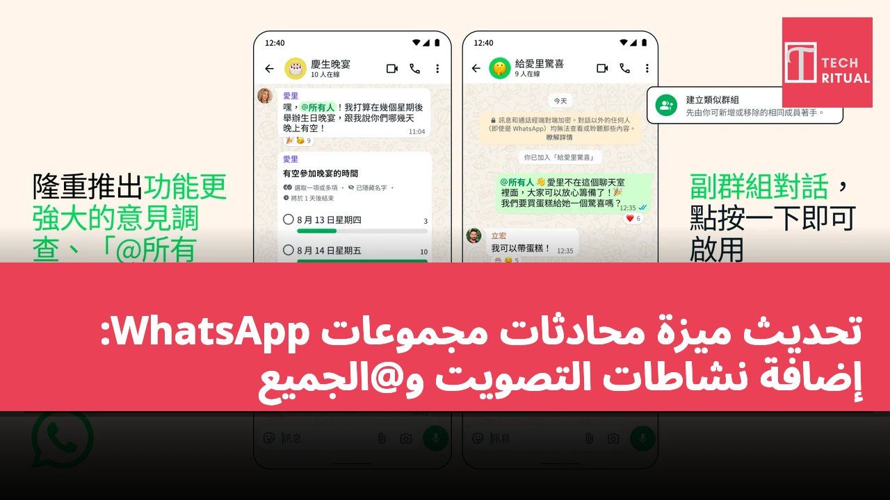 تحديث ميزة محادثات مجموعات WhatsApp: إضافة نشاطات التصويت و@الجميع