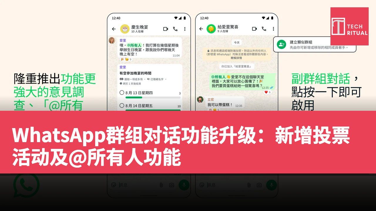 WhatsApp群组对话功能升级：新增投票活动及@所有人功能