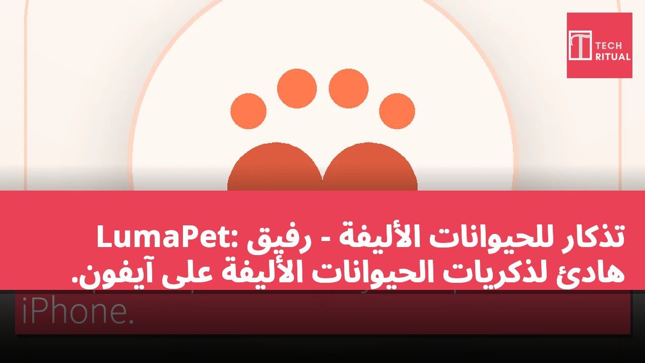 LumaPet: تذكار للحيوانات الأليفة - رفيق هادئ لذكريات الحيوانات الأليفة على آيفون.