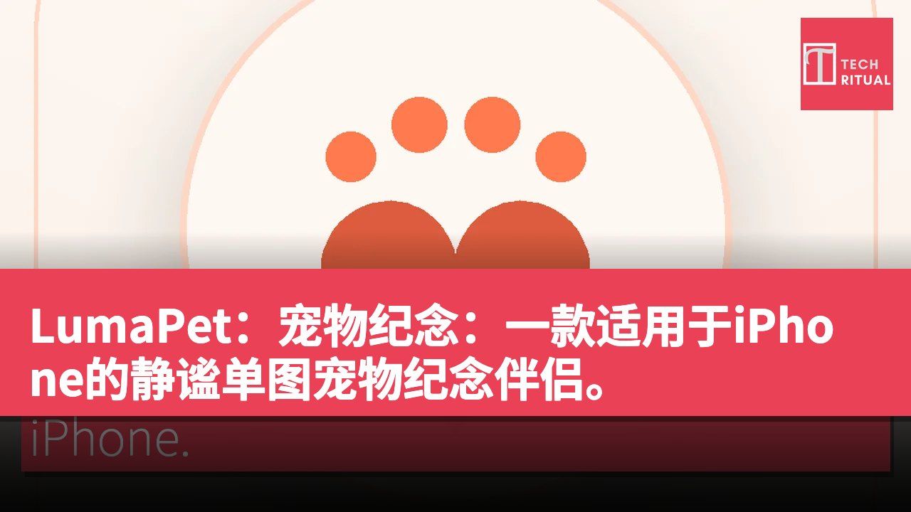 LumaPet：宠物纪念：一款适用于iPhone的静谧单图宠物纪念伴侣。