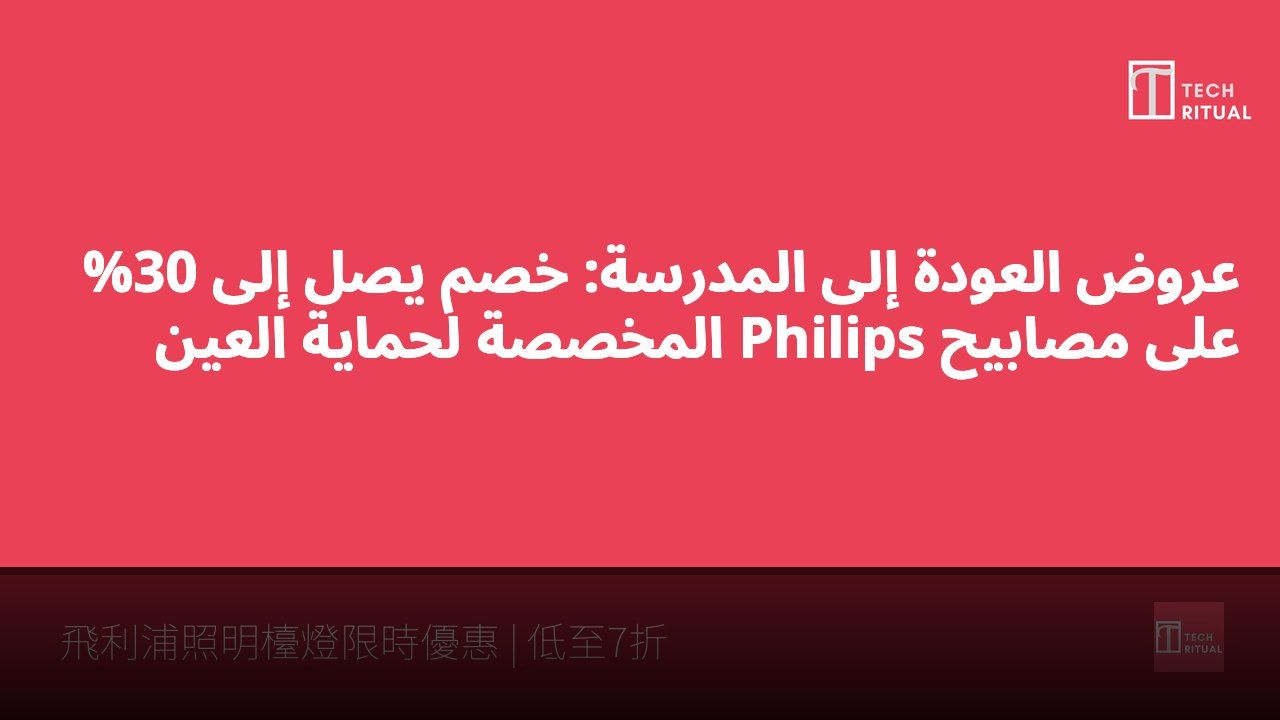 عروض العودة إلى المدرسة: خصم يصل إلى 30% على مصابيح Philips المخصصة لحماية العين