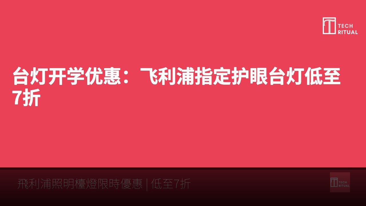 台灯开学优惠：飞利浦指定护眼台灯低至7折