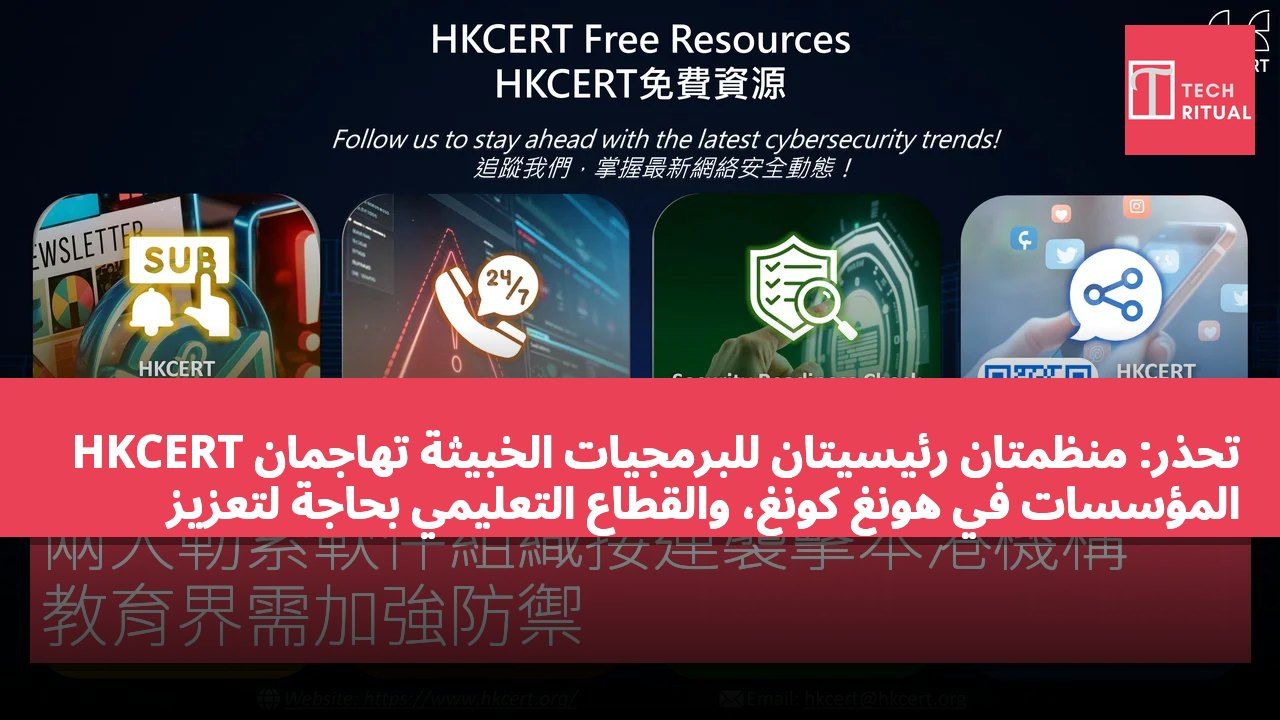 HKCERT تحذر: منظمتان رئيسيتان للبرمجيات الخبيثة تهاجمان المؤسسات في هونغ كونغ، والقطاع التعليمي بحاجة لتعزيز الدفاعات