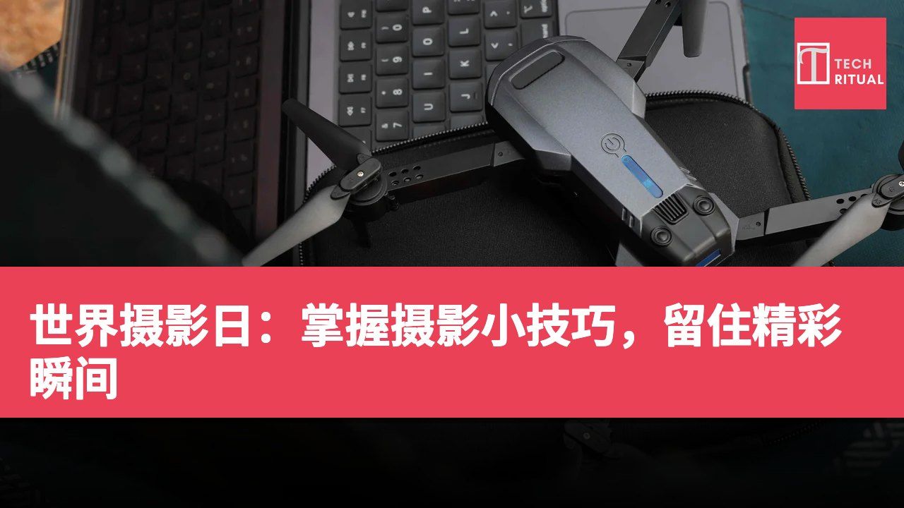 世界摄影日：掌握摄影小技巧，留住精彩瞬间