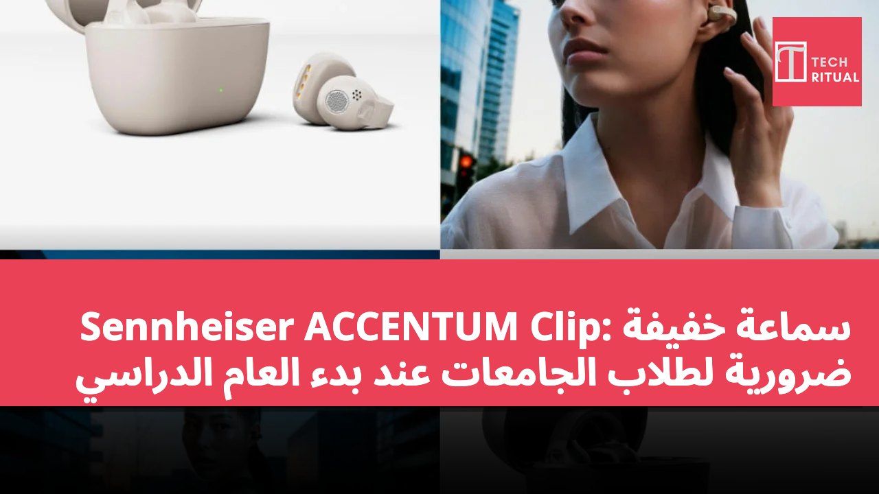 Sennheiser ACCENTUM Clip: سماعة خفيفة ضرورية لطلاب الجامعات عند بدء العام الدراسي