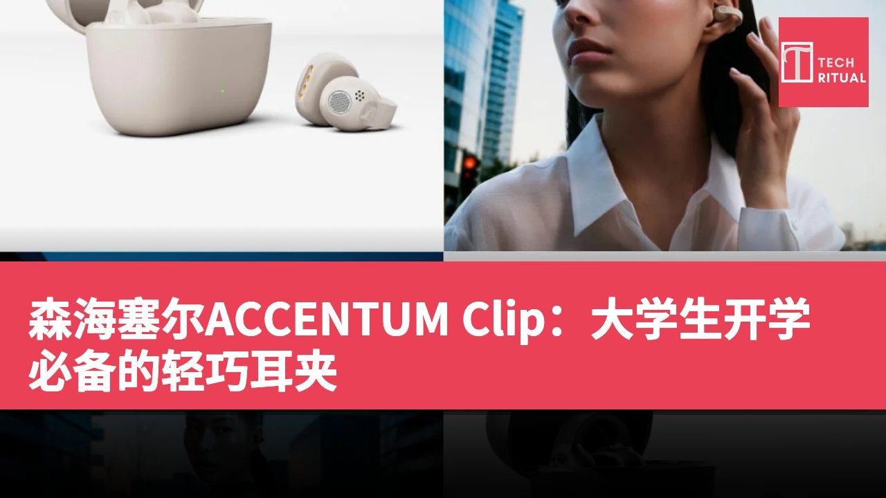 森海塞尔ACCENTUM Clip：大学生开学必备的轻巧耳夹