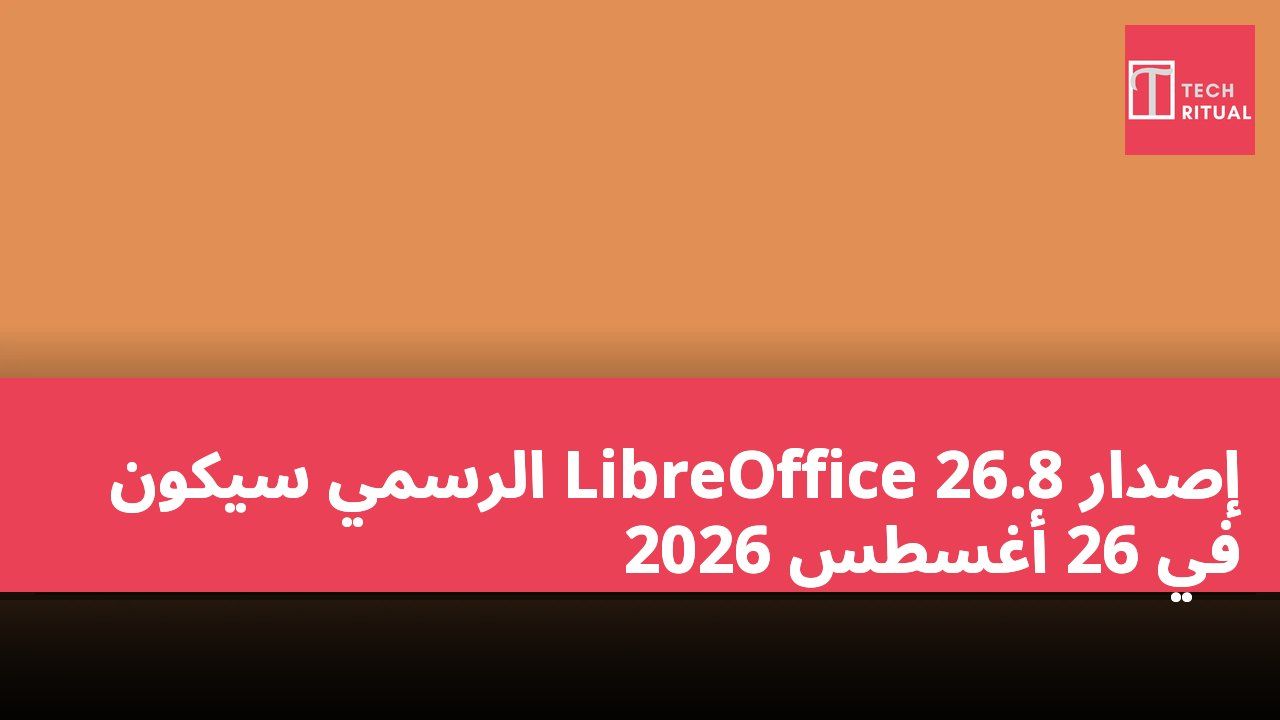 إصدار LibreOffice 26.8 الرسمي سيكون في 26 أغسطس 2026