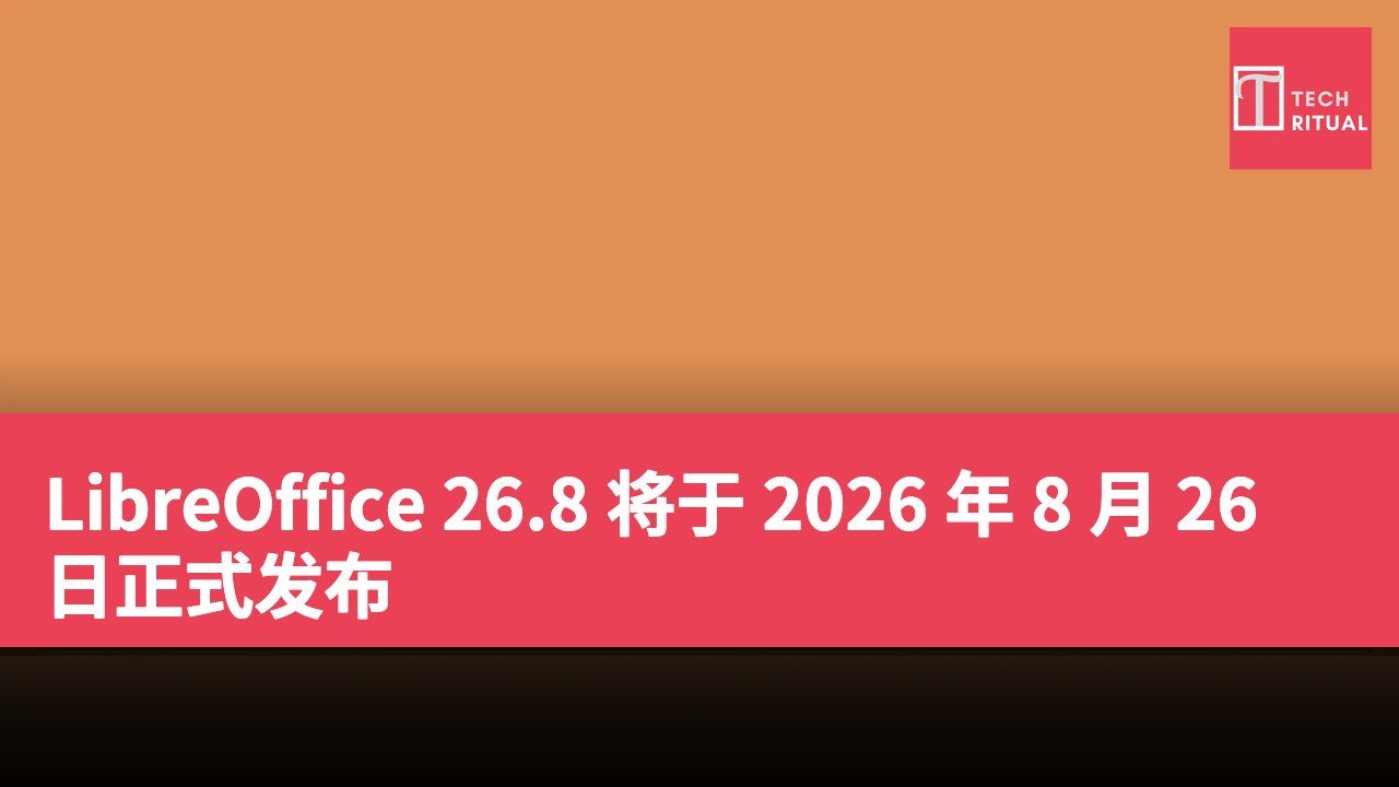 LibreOffice 26.8 将于 2026 年 8 月 26 日正式发布