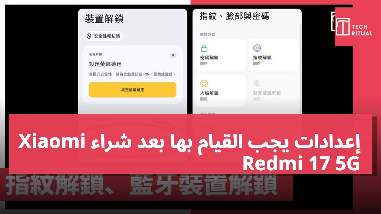 إعدادات يجب القيام بها بعد شراء Xiaomi Redmi 17 5G