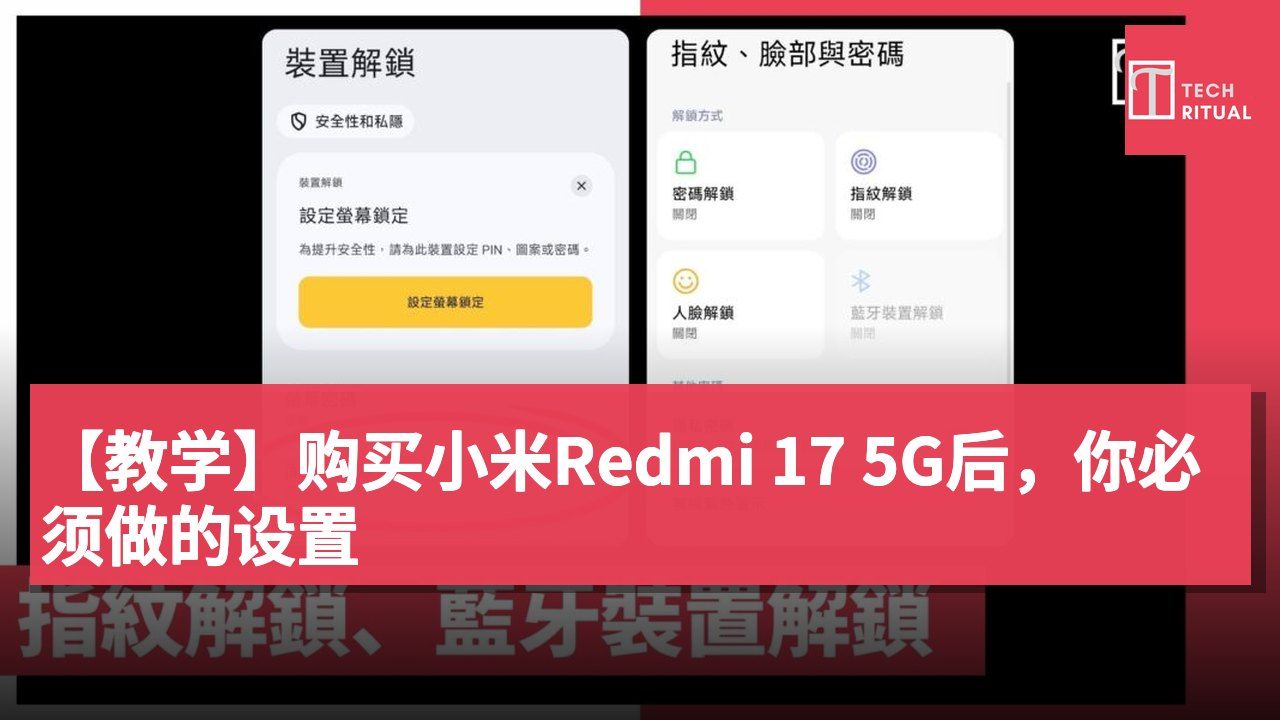 【教学】购买小米Redmi 17 5G后，你必须做的设置