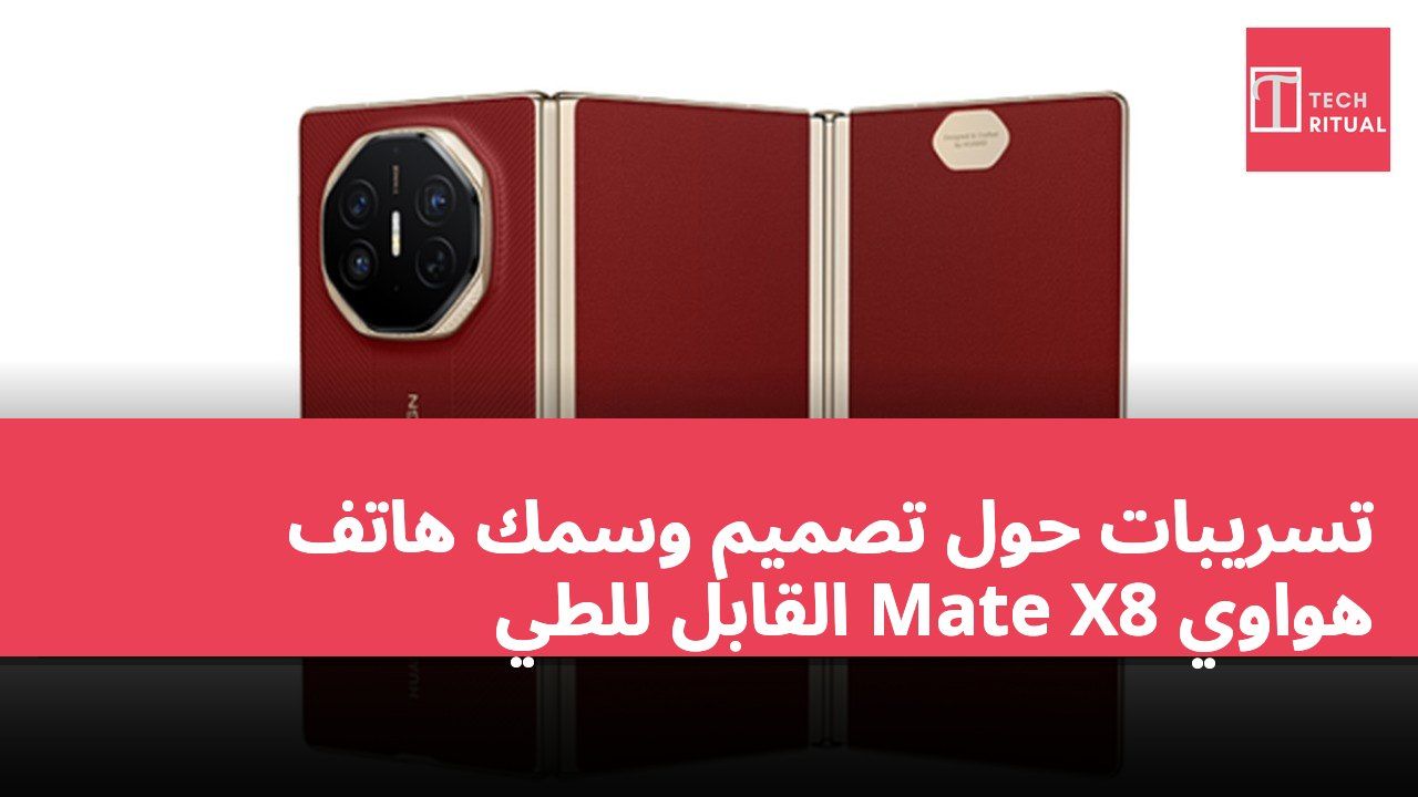 تسريبات حول تصميم وسمك هاتف هواوي Mate X8 القابل للطي