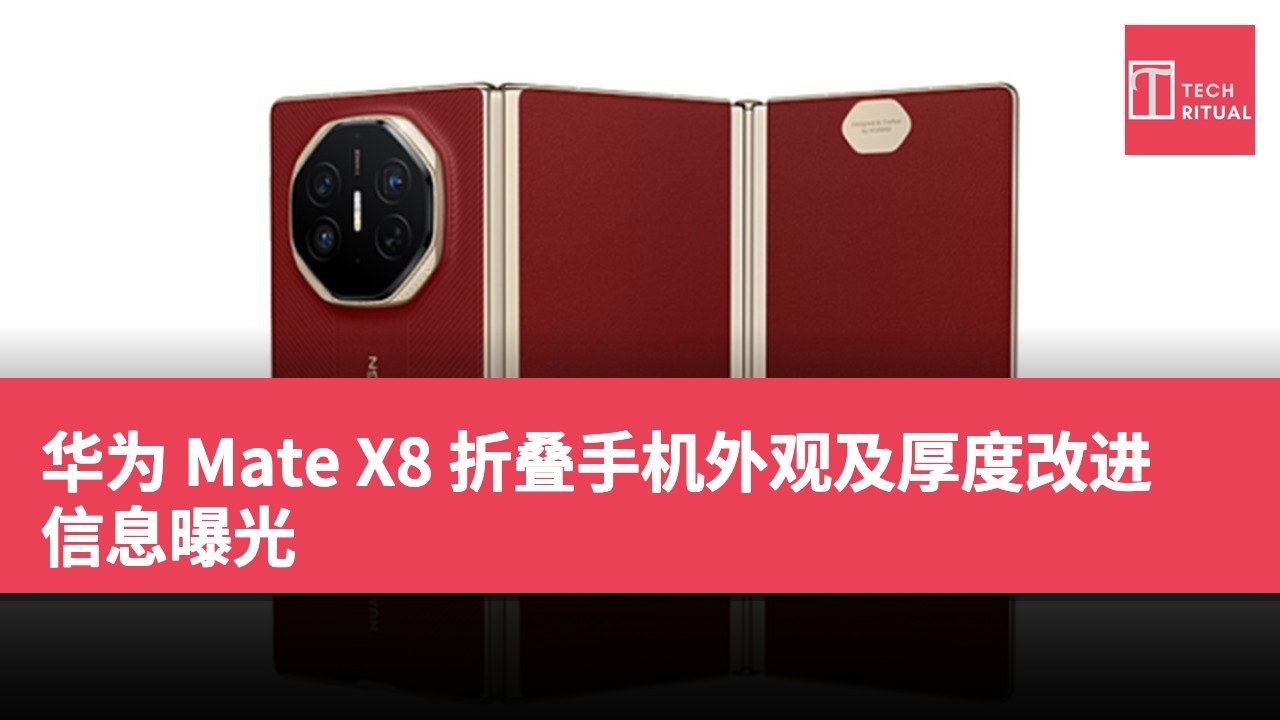 华为 Mate X8 折叠手机外观及厚度改进信息曝光