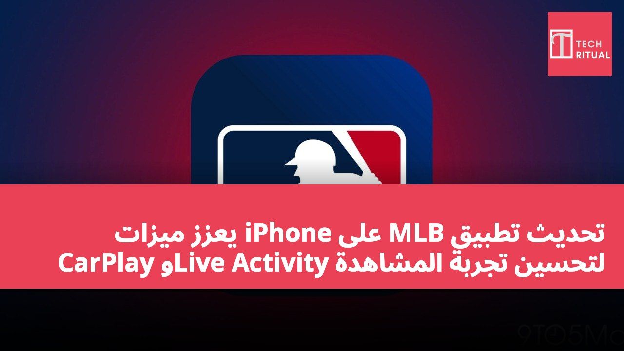 تحديث تطبيق MLB على iPhone يعزز ميزات CarPlay وLive Activity لتحسين تجربة المشاهدة