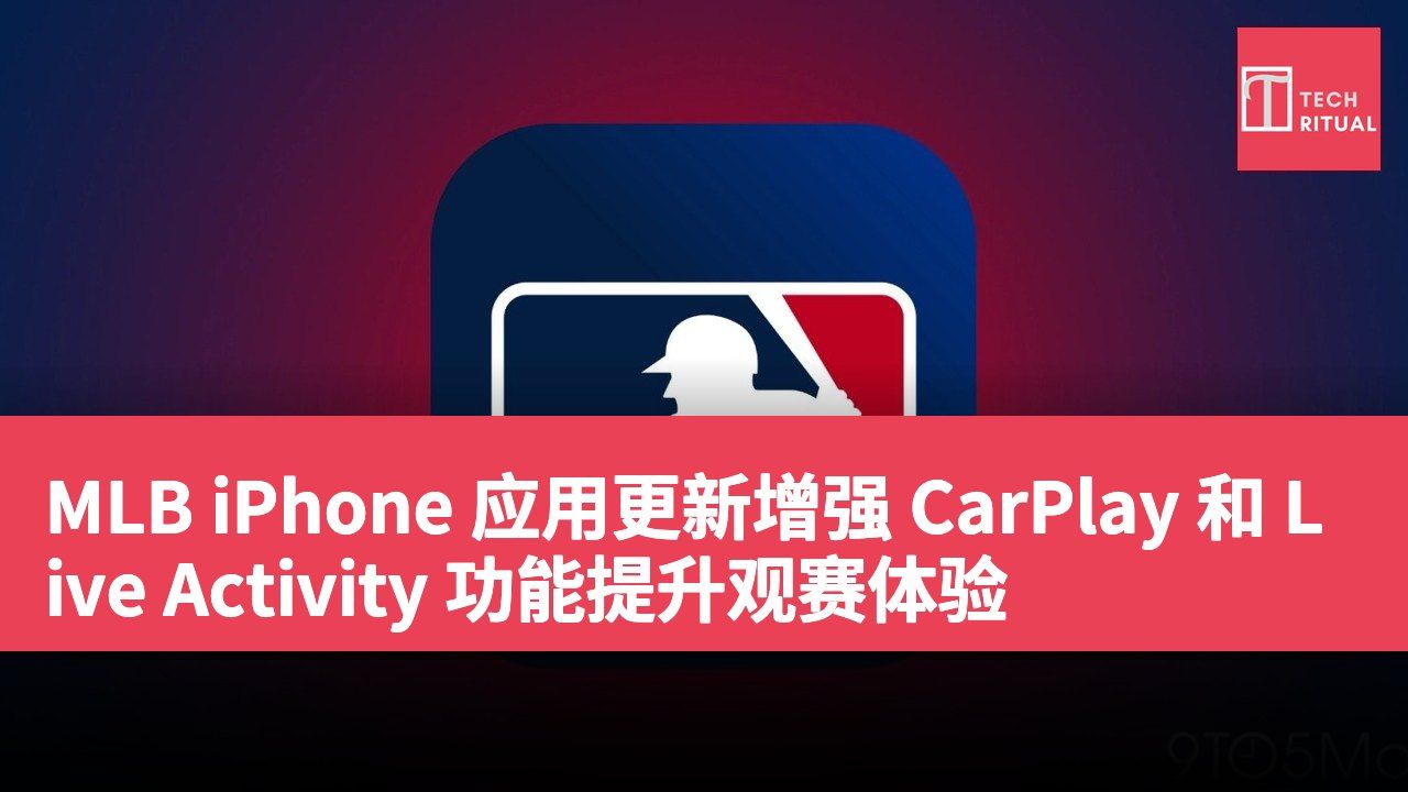 MLB iPhone 应用更新增强 CarPlay 和 Live Activity 功能提升观赛体验