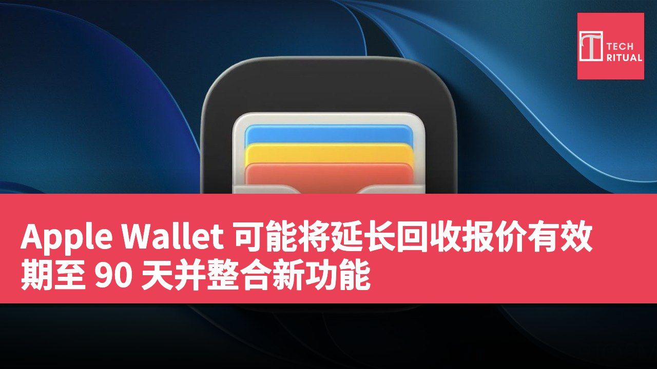 Apple Wallet 可能将延长回收报价有效期至 90 天并整合新功能