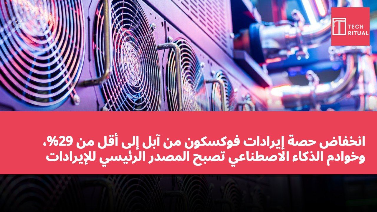 انخفاض حصة إيرادات فوكسكون من آبل إلى أقل من 29%، وخوادم الذكاء الاصطناعي تصبح المصدر الرئيسي للإيرادات