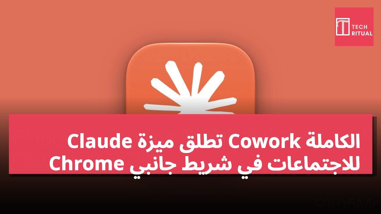 Claude تطلق ميزة Cowork الكاملة للاجتماعات في شريط جانبي Chrome