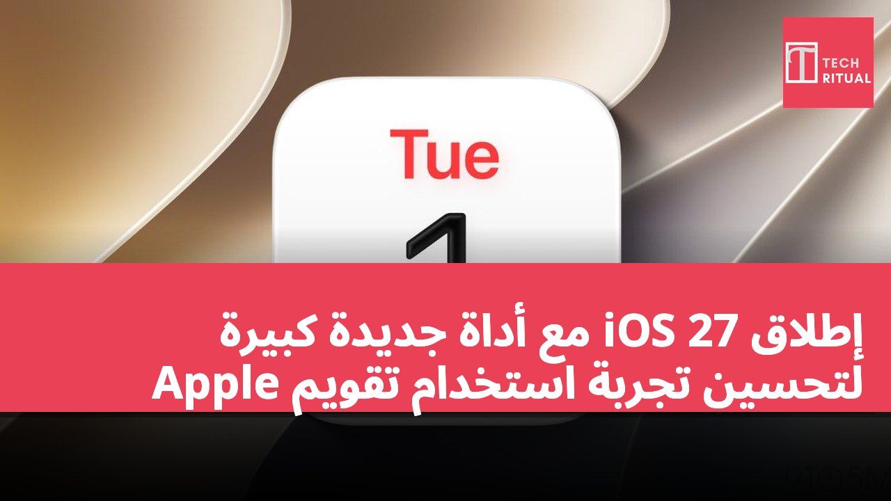 إطلاق iOS 27 مع أداة جديدة كبيرة لتحسين تجربة استخدام تقويم Apple