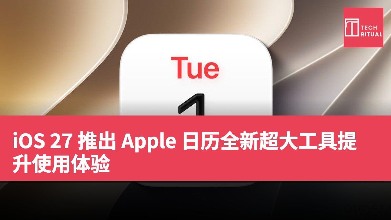 iOS 27 推出 Apple 日历全新超大工具提升使用体验