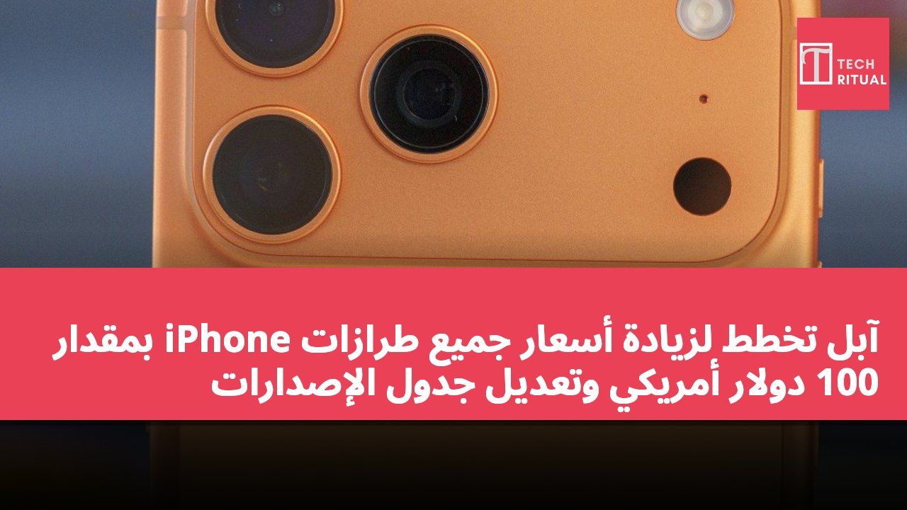 آبل تخطط لزيادة أسعار جميع طرازات iPhone بمقدار 100 دولار أمريكي وتعديل جدول الإصدارات