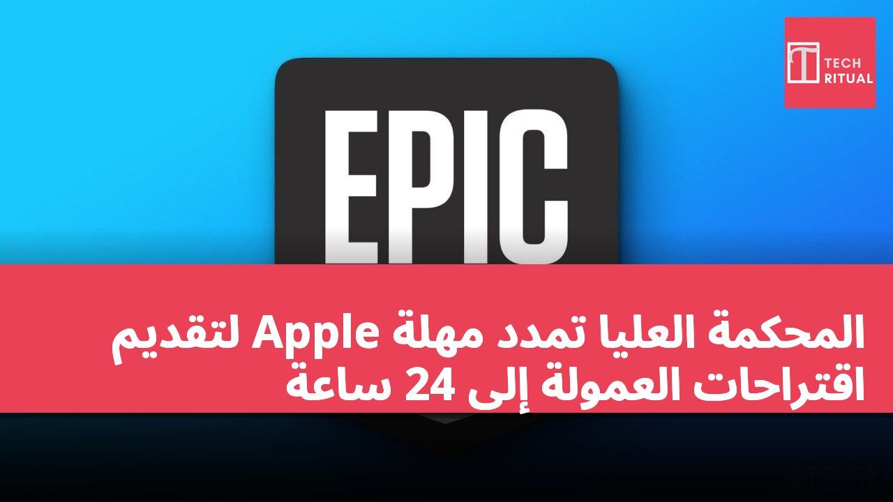 المحكمة العليا تمدد مهلة Apple لتقديم اقتراحات العمولة إلى 24 ساعة