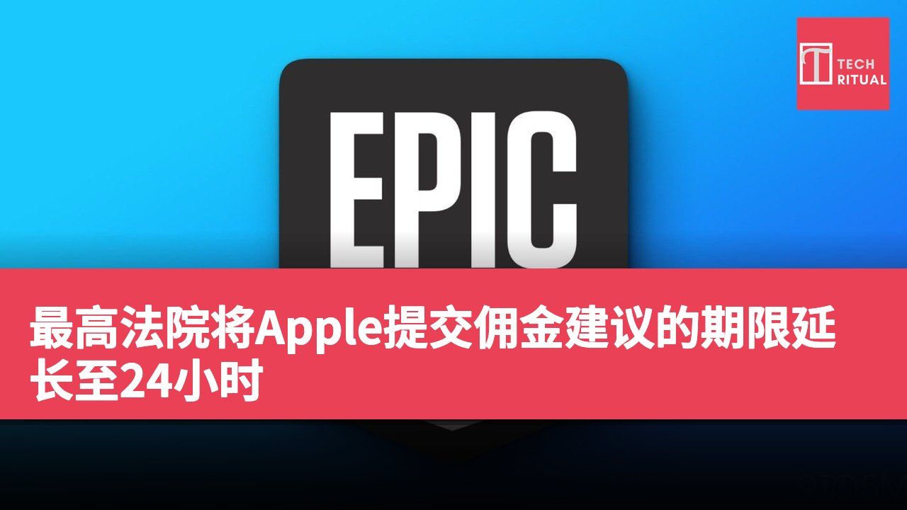 最高法院将Apple提交佣金建议的期限延长至24小时