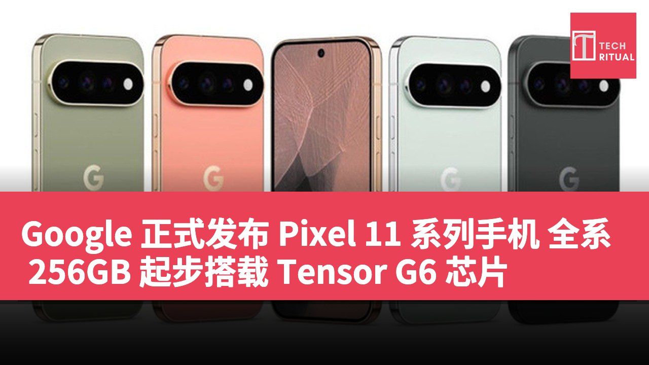 Google 正式发布 Pixel 11 系列手机 全系 256GB 起步搭载 Tensor G6 芯片