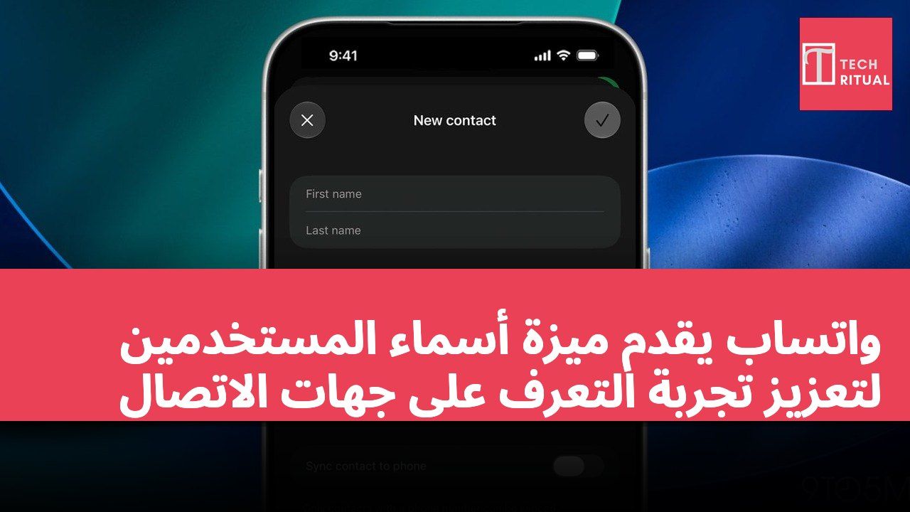 واتساب يقدم ميزة أسماء المستخدمين لتعزيز تجربة التعرف على جهات الاتصال
