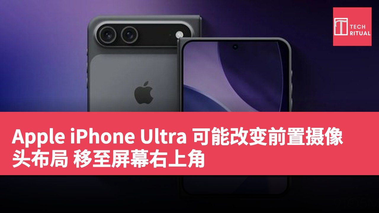 Apple iPhone Ultra 可能改变前置摄像头布局 移至屏幕右上角